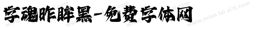 字魂昨眸黑字体转换