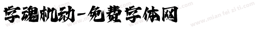 字魂机动字体转换