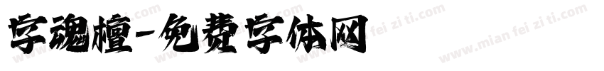 字魂檀字体转换