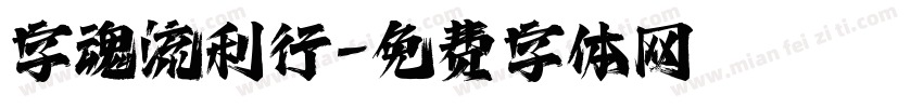 字魂流利行字体转换