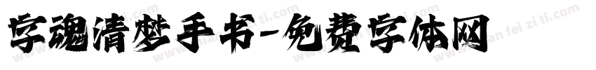 字魂清梦手书字体转换