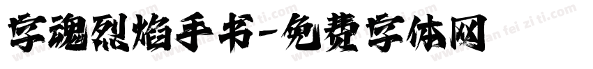 字魂烈焰手书字体转换