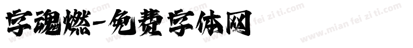 字魂燃字体转换