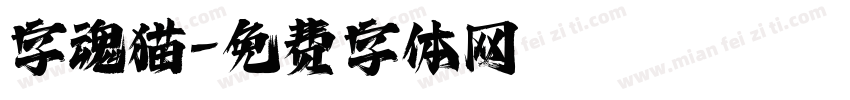 字魂猫字体转换