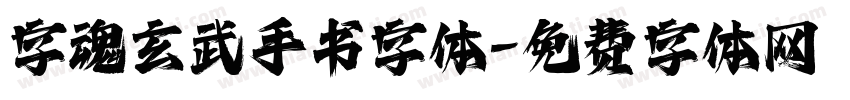 字魂玄武手书字体字体转换