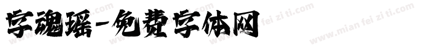 字魂瑶字体转换