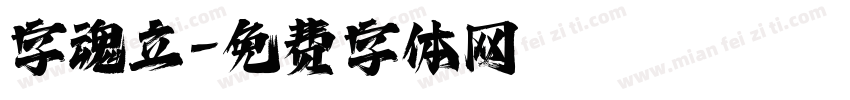 字魂立字体转换