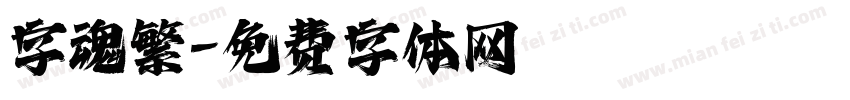 字魂繁字体转换