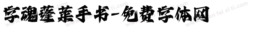 字魂蓬莱手书字体转换