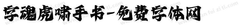 字魂虎啸手书字体转换