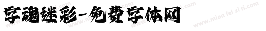 字魂迷彩字体转换