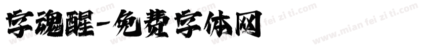 字魂醒字体转换