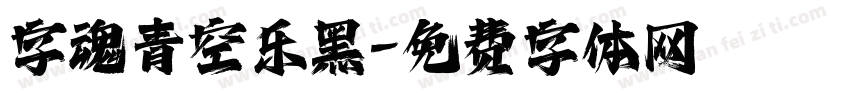 字魂青空乐黑字体转换