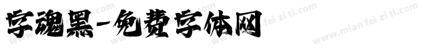 字魂黑字体转换