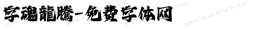 字魂龍騰字体转换