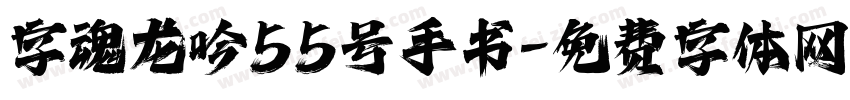 字魂龙吟55号手书字体转换