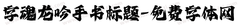 字魂龙吟手书标题字体转换 字魂龙吟手书标题字体转换