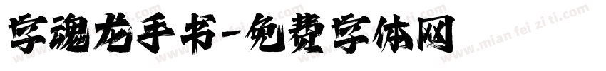 字魂龙手书字体转换