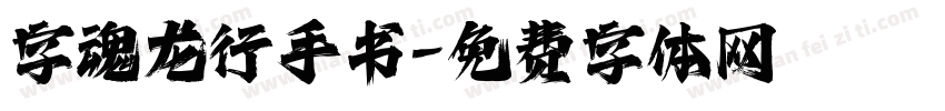 字魂龙行手书字体转换