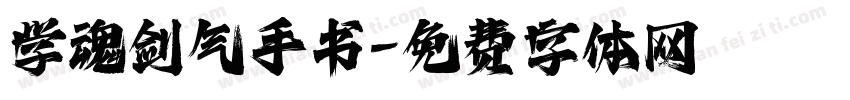 学魂剑气手书字体转换