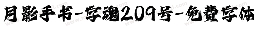月影手书-字魂209号字体转换