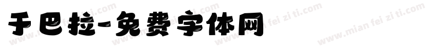 于巴拉字体转换