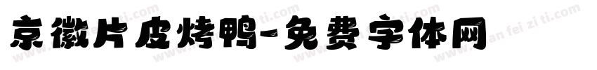 京徽片皮烤鸭字体转换