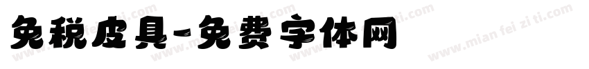 免税皮具字体转换