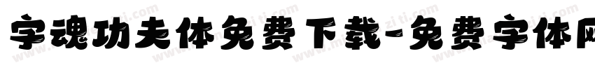 字魂功夫体免费下载字体转换