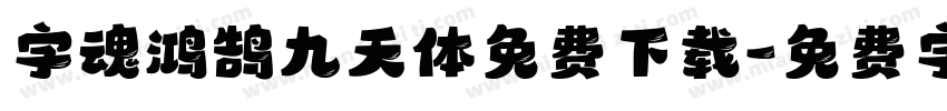 字魂鸿鹄九天体免费下载字体转换