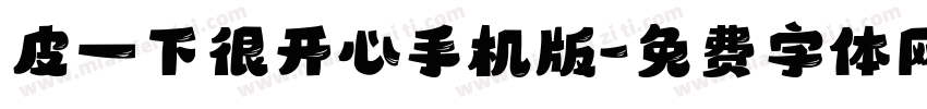 皮一下很开心手机版字体转换