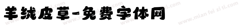 羊绒皮草字体转换