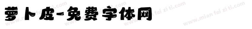 萝卜皮字体转换