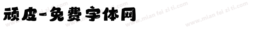 顽皮字体转换