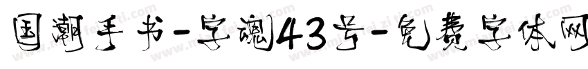 国潮手书-字魂43号字体转换