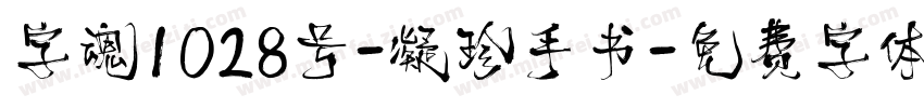 字魂1028号-凝珍手书字体转换