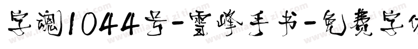 字魂1044号-雪峰手书字体转换