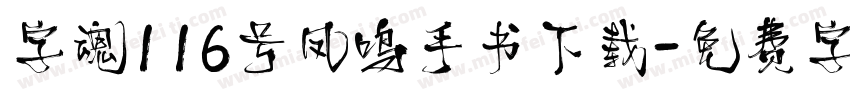 字魂116号凤鸣手书下载字体转换