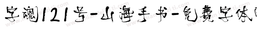 字魂121号-山海手书字体转换