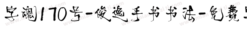 字魂170号-俊逸手书书法字体转换
