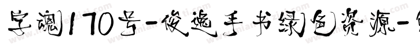 字魂170号-俊逸手书绿色资源字体转换