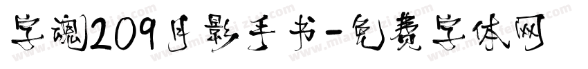 字魂209月影手书字体转换