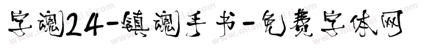 字魂24-镇魂手书字体转换