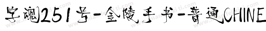 字魂251号-金陵手书-普通CHINESE字体转换
