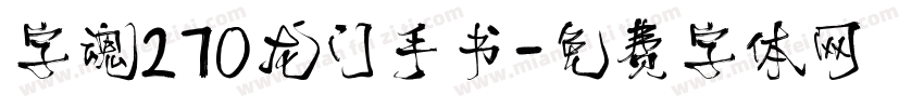 字魂270龙门手书字体转换