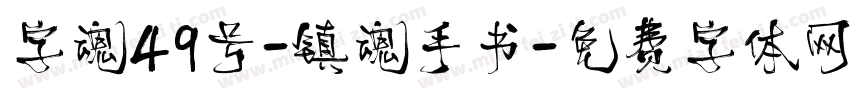 字魂49号-镇魂手书字体转换