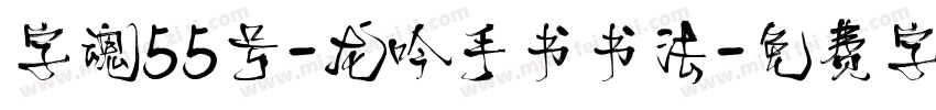 字魂55号-龙吟手书书法字体转换