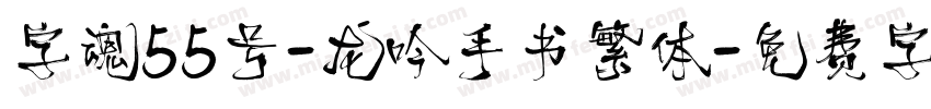 字魂55号-龙吟手书繁体字体转换