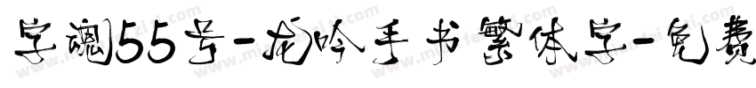 字魂55号-龙吟手书繁体字字体转换