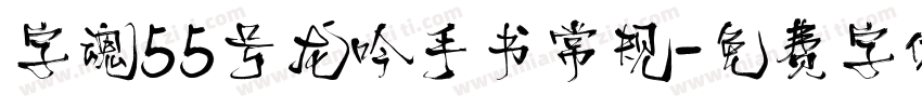 字魂55号龙吟手书常规字体转换